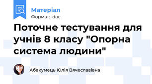 Поточне тестування для учнів 8 класу "Опорна система людини"