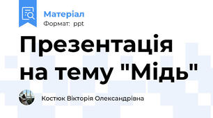 Презентація на тему "Мідь"