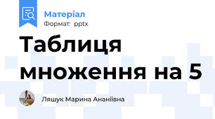 Таблиця множення на 5