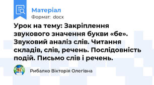 Урок на тему: Закріплення звукового значення букви «бе». Звуковий аналіз слів. Читання складів, слів, речень. Послідовність подій. Письмо слів і речень.