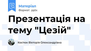 Презентація на тему "Цезій"