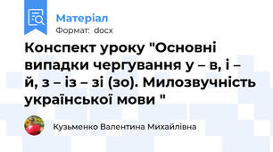 Конспект уроку "Основні випадки чергування у – в, і – й, з – із – зі (зо). Милозвучність української мови "