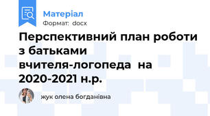 Перспективний план роботи з батьками вчителя-логопеда  на 2020-2021 н.р.