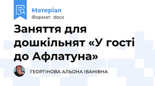 Заняття для дошкільнят «У гості до Афлатуна»