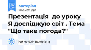 Презентація  до уроку Я досліджую світ . Тема "Що таке погода?"