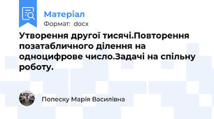 Утворення другої тисячі.Повторення позатабличного ділення на одноцифрове число.Задачі на спільну роботу.