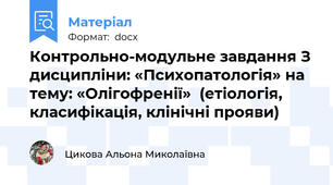 Контрольно-модульне завдання З дисципліни: «Психопатологія» на тему: «Олігофренії»  (етіологія, класифікація, клінічні прояви)