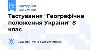 Тестування "Географічне положення України" 8 клас