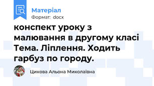 конспект уроку з малювання в другому класі Тема. Ліплення. Ходить гарбуз по городу.