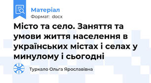 Місто та село. Заняття та умови життя населення в українських містах і селах у минулому і сьогодні