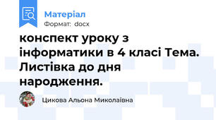 конспект уроку з інформатики в 4 класі Тема. Листівка до дня народження.