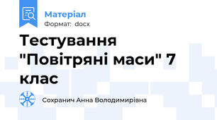 Тестування "Повітряні маси" 7 клас