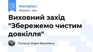 Виховний захід "Збережемо чистим довкілля"