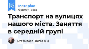 Транспорт на вулицях нашого міста. Заняття в середній групі