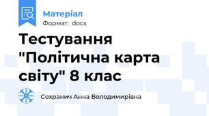Тестування "Політична карта світу" 8 клас