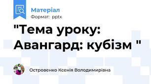 "Тема уроку:  Авангард: кубізм "