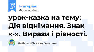 урок-казка на тему: Дія віднімання. Знак «-». Вирази і рівності.