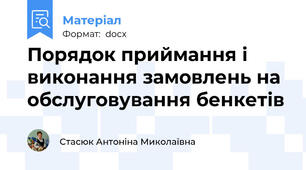 Порядок приймання і виконання замовлень на обслуговування бенкетів