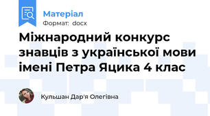 Міжнародний конкурс знавців з української мови імені Петра Яцика 4 клас