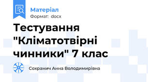 Тестування "Кліматотвірні чинники" 7 клас