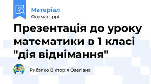 Презентація до уроку математики в 1 класі "дія віднімання"