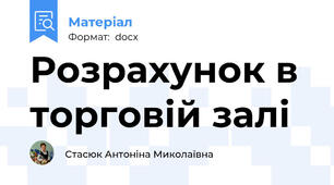 Розрахунок в торговій залі