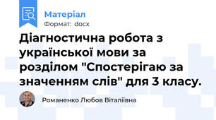 Діагностична робота з української мови за розділом "Спостерігаю за значенням слів" для 3 класу.