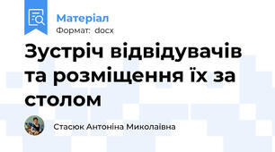Зустріч відвідувачів та розміщення їх за столом
