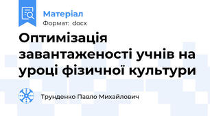 Оптимізація завантаженості учнів на уроці фізичної культури