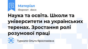 Наука та освіта. Школи та університети на українських теренах. Зростання ролі розумової праці