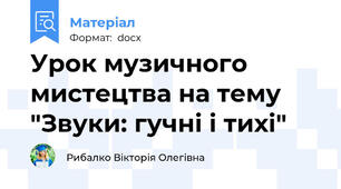 Урок музичного мистецтва на тему "Звуки: гучні і тихі"