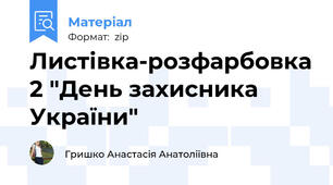 Листівка-розфарбовка 2 "День захисника України"