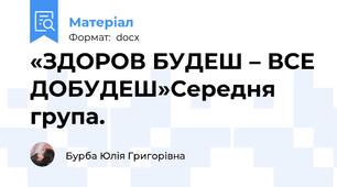 «ЗДОРОВ БУДЕШ – ВСЕ ДОБУДЕШ»Середня група.