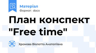 План конспект "Free time"