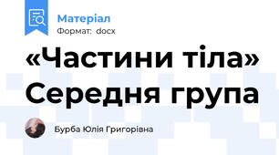 «Частини тіла» Середня група