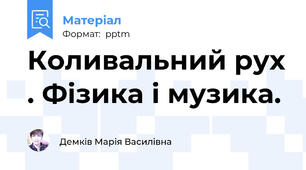 Коливальний рух . Фізика і музика.