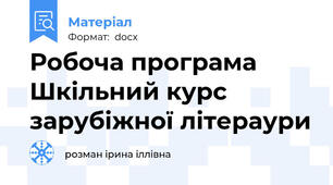 Робоча програма Шкільний курс зарубіжної літераури