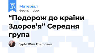“Подорож до країни Здоров’я” Середня група