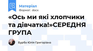 «Ось ми які хлопчики та дівчатка!»СЕРЕДНЯ ГРУПА