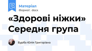 «Здорові ніжки» Середня група