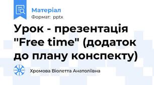 Урок - презентація  ''Free time" (додаток до плану конспекту)