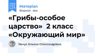 «Грибы-особое царство»  2 класс «Окружающий мир»