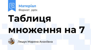 Таблиця множення на 7