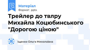 Трейлер до твлру Михайла Коцюбинського "Дорогою ціною"