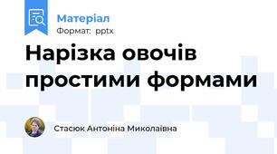 Нарізка овочів простими формами