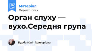Орган слуху — вухо.Середня група