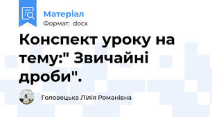 Конспект уроку на тему:" Звичайні дроби".