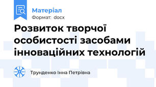 Розвиток творчої особистості засобами інноваційних технологій