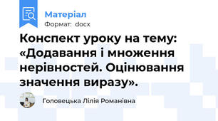 Конспект уроку на тему: «Додавання і множення нерівностей. Оцінювання значення виразу».