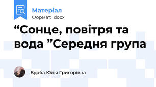 “Сонце, повітря та вода ”Середня група